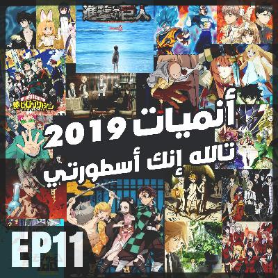 AnimeTherapyEP11: أنميات 2019 - تالله إنك أسطورتي