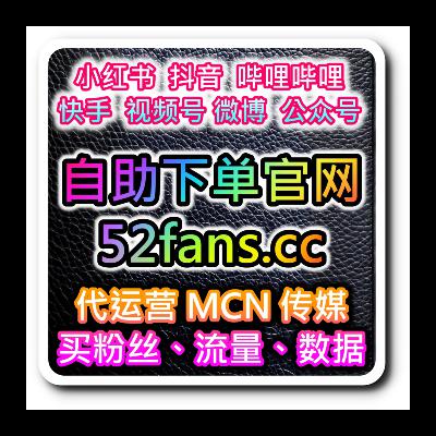 跨平台社交媒體 KOL快速成為網紅在線買粉絲自助下單 www.52fans.top 網友推薦
