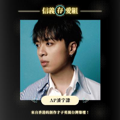 【AP潘宇謙】香港創作才子勇闖台灣樂壇！暢談首度與理想混蛋合作的《距。離》還誠實自爆狂聽新專輯衝點擊！！