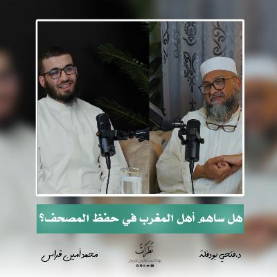 الكتاب المحفوظ | الدكتور فتحي بودفلة | الحلقة الثانية | بودكاست نظرات الكتاب المحفوظ | الدكتور فتحي بودفلة | الحلقة الثانية | بودكاست نظرات