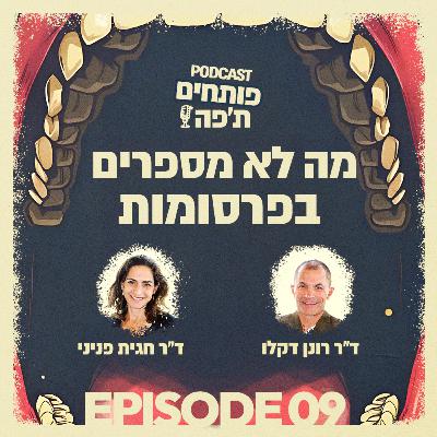 פרק 9 - מה לא מספרים בפרסומות