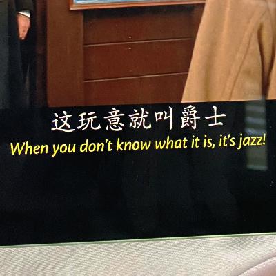 Vol. 022|爵士 = 逼格?即兴 = 瞎弹?起底百年爵士乐坛——从《绿皮书》到乐手黑话全破解 Vol. 022|爵士 = 逼格?即兴 = 瞎弹?起底百年爵士乐坛——从《绿皮书》到乐手黑话全破解