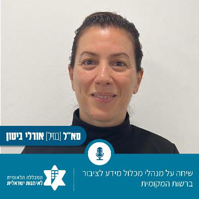 מנהלי מכלול מידע לציבור ברשות המקומית - סא"ל במיל' אורלי ביטון