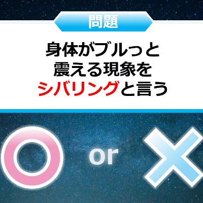 クイズ２択王｜人体の雑学｜身震い