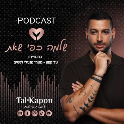 שלמה כפי שאת | עונה 5 | פרק 3 | אמונה שמזמנת אהבה- טל קפון מארח את ענבר לנדסמן כספי