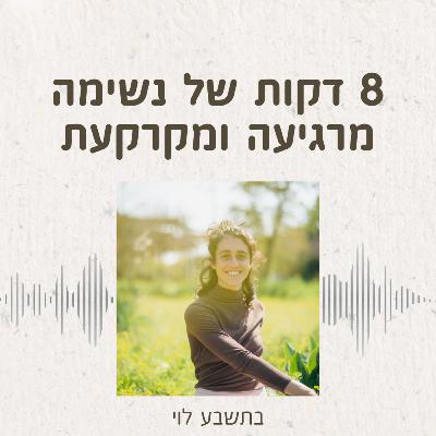 נשימות, 8 דקות נשימות, 8 דקות