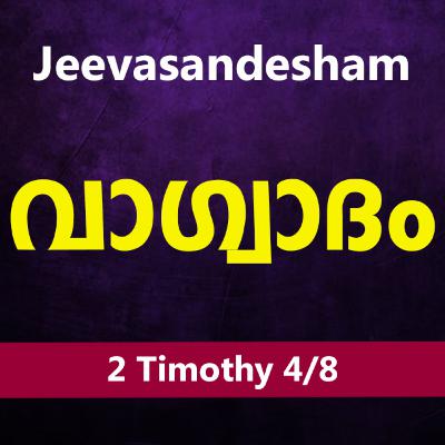Malayalam Bible Study 875 2 Timothy 2:7-26 2 തിമൊഥെയൊസ് WRT India Jeevasandesham
