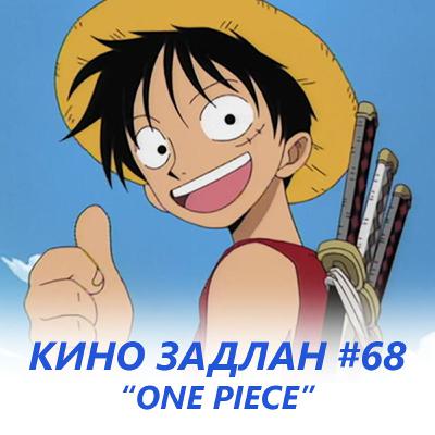 КИНО ЗАДЛАН 68 - УАН ПИЙС КИНО ЗАДЛАН 68 - УАН ПИЙС