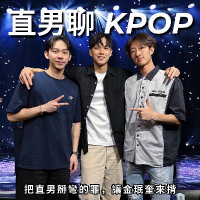 和平討論 KPOP：男團騷起來就沒有女團的事了 | RF106