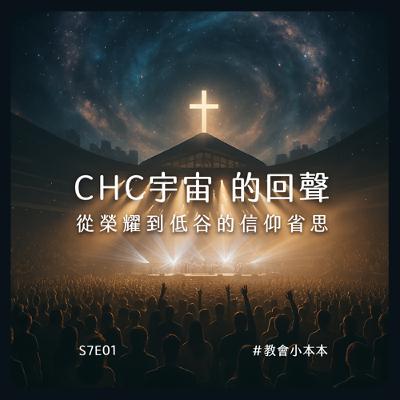 S7E01｜CHC 宇宙的回聲：從榮耀到低谷的信仰省思