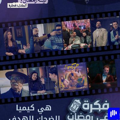 ليه رمضان 8 | مراجعة مسلسل هي كيميا- إزاي تعمل مسلسل للضحك بس