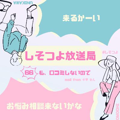 【第66回】私、口コミしないので