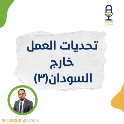 تحديات العمل خارج السودان (٣)
