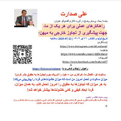 صدارت: ۱۵-تشکر و خداحافظی: راهکارهای عملی ‌برای هر یک از ما ، جهت پیشگیری از تجاوز خارجی به میهن با سپاس فراوان از شما دوستان، برای دعوت به این گفتگو