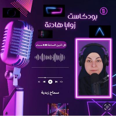 الحلقة السادسة: (تفادي الشعور بالخسارة .. بعد التخلي)