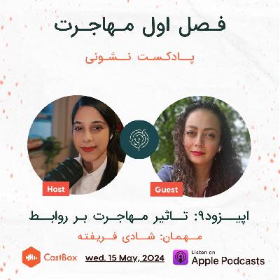 فصل اول - اپیزود ۹: تاثیر مهاجرت بر روابط