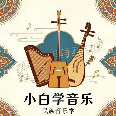 第2期小白读书:什么是民族音乐学? 第2期小白读书:什么是民族音乐学?