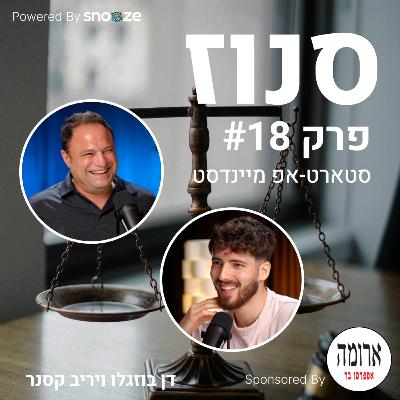 איך לנהל את הצד המשפטי בסטארטאפ? (עו״ד יריב קסנר, ממשרד פירון) | פרק #18