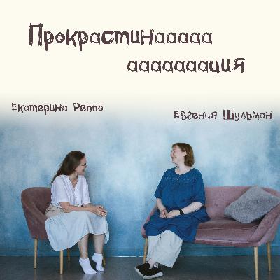 Выпуск 12: Прокрастинация
