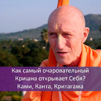 Как самый очаровательный Кришна открывает Себя? | Ками, Канта, Критагама