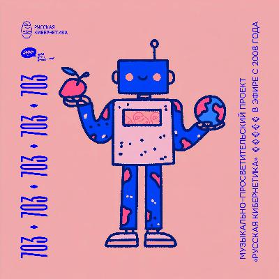 Russian Cybernetics 703 (11.02.2026) — Evgeny Svalov (4Mal), Alexander Kireev