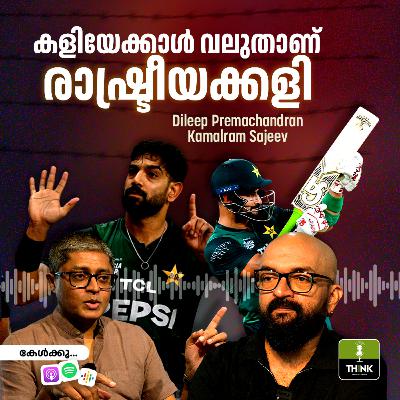 ASIA CUP: കളിയേക്കാൾ വലുതാണ് രാഷ്ട്രീയക്കളി