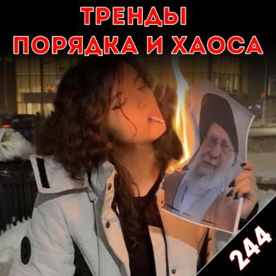 Родина и революция: «Тренды порядка и хаоса», эпизод 244 Родина и революция: «Тренды порядка и хаоса», эпизод 244