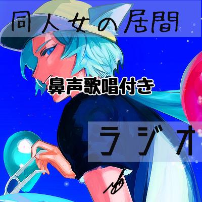 鼻声歌唱付き