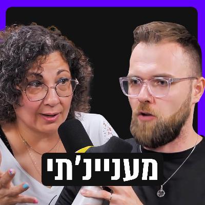 לנצח את הזמן עם תזונה? ומה הקשר לגנטיקה? | מעניינ׳תי עם מיכאל טויבר פרק 6 - דר׳ ליאת אדרי לנצח את הזמן עם תזונה? ומה הקשר לגנטיקה? | מעניינ׳תי עם מיכאל טויבר פרק 6 - דר׳ ליאת אדרי