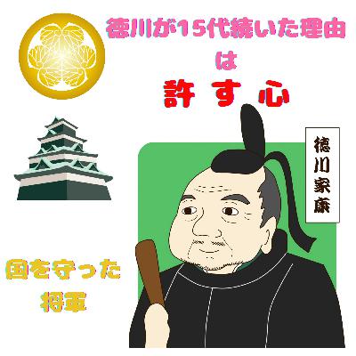#098【 〇〇〇の心で国を守った将軍!!徳川が15代続いた理由は許す心 】2026/03/01 #098【 〇〇〇の心で国を守った将軍!!徳川が15代続いた理由は許す心 】2026/03/01