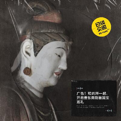 广告！和刘所一起，开启晋东南隐秘国宝巡礼