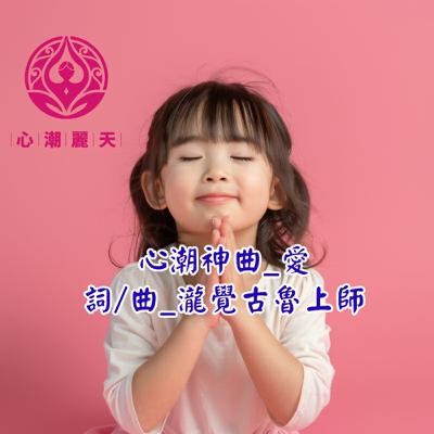愛-心潮神曲