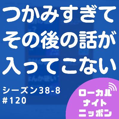 #120 つかみすぎて、その後の話が入ってこない。〜シーズン38-8〜