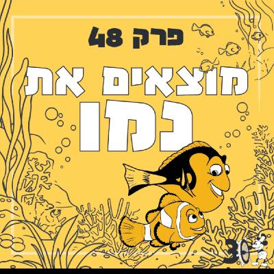 פרק 48 - מוצאים את נמו