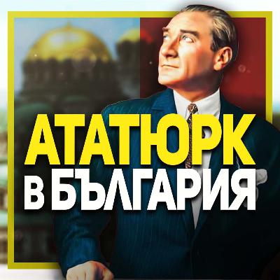 Който е враг на България, е враг и на Турция – животът на Ататюрк в България | гостува Нахиде Дениз