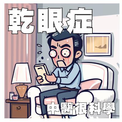 中醫這樣治病EP5: 乾眼症 ─ 全面解渴乾眼症：從成因到中醫根治之道！