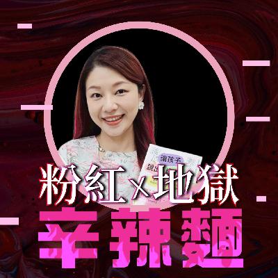 S5EP76. 聲音表達講師｜林依柔 ：讓孩子說出自信力！