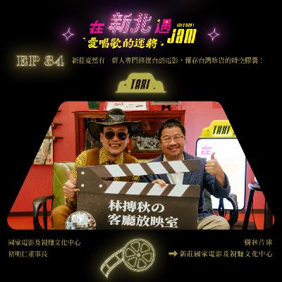 EP34 🚖 新莊竟然有一群人專門修復台語電影,保存台灣珍貴的時空膠囊!ft. 國家影視聽中心 褚明仁董事長 EP34 🚖 新莊竟然有一群人專門修復台語電影,保存台灣珍貴的時空膠囊!ft. 國家影視聽中心 褚明仁董事長