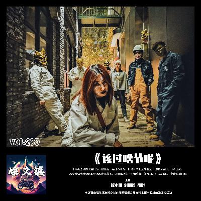 vol.239《该过啥节呢?》 vol.239《该过啥节呢?》