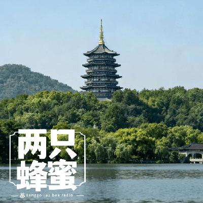 Vol.84 杭州到底有谁在啊,为啥总是去不够? Vol.84 杭州到底有谁在啊,为啥总是去不够?