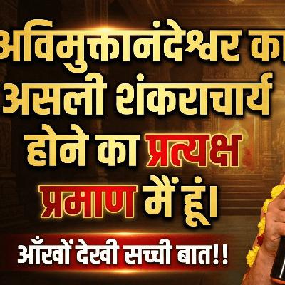 क्या अविमुक्तेश्वरानंद असली शंकराचार्य हैं? बाबा जी की आँखों देखा प्रमाण!! Must Watch