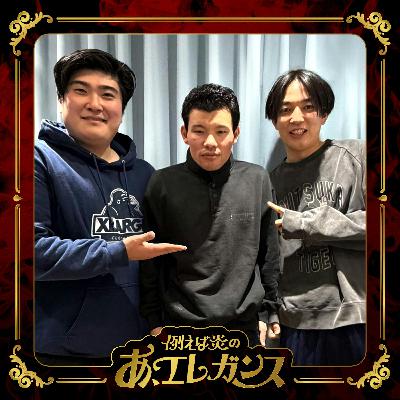 #28　開示ちゃうか？（ゲスト：三遊間・さくらい）