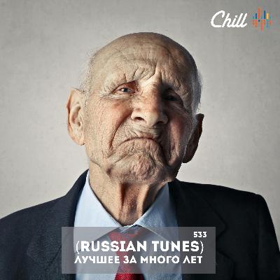 Russian Tunes. Лучшее за много лет. CHILL от 02.10.25.