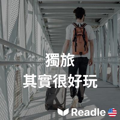 學英文 EP110|入門級|單獨旅行的好處|The benefits of solo traveling 學英文 EP110|入門級|單獨旅行的好處|The benefits of solo traveling
