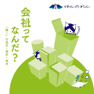33-1.会社ってなんだっけ?勤続15年×転職8回×正社員経験ゼロ…アラフォー女子4人のリアルな労働観 33-1.会社ってなんだっけ?勤続15年×転職8回×正社員経験ゼロ…アラフォー女子4人のリアルな労働観