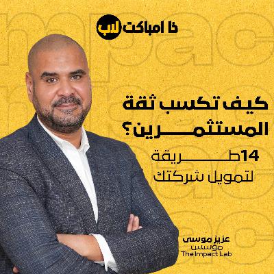 كيف تكسب ثقة المستثمرين؟ 14 طريقة لتمويل شركتك