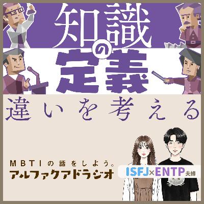 #189 「“知識”とは何か」 - MBTIの話をしよう。アルファクアドラジオ #MBTI #16personalities #MBTI診断 #ENTP #ISFJ