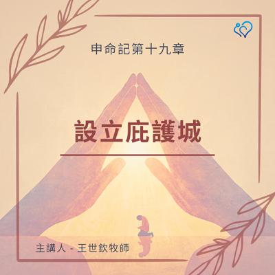 設立庇護城｜晨禱讀經 Ep.463｜申命記 19:1-13