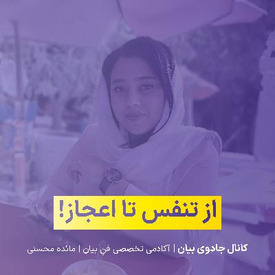 از تنفس تا اعجاز! از تنفس تا اعجاز!