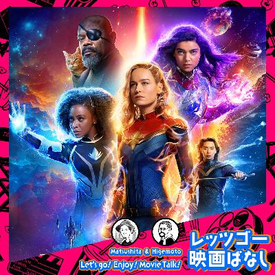 #66 『マーベルズ』ぶっちゃけ感想レビュー